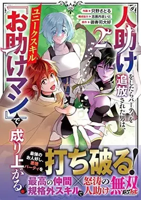 Manga Hitodasuke wo Shitara Party wo Tsuihou Sareta Otoko wa, Unique Skill "Otasuke Man" de Nariagaru. vol.2 (人助けをしたらパーティを追放された男は、ユニークスキル『お助けマン』で成り上がる。 2 (グラストCOMICS)) 