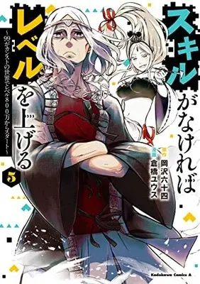 Manga Skill ga Nakereba Level wo Ageru: 99 ga Count Stop no Sekai de Level 800 Man kara Start vol.5 (スキルがなければレベルを上げる (5) ~99がカンストの世界でレベル800万からスタート~ (角川コミックス・エース))  / Kurahashi Yuusu