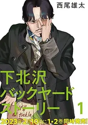Manga Shimokitazawa Backyard Story vol.1 (下北沢バックヤードストーリー 1 (ビームコミックス))  / Nishio Yuhta