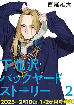 Manga Shimokitazawa Backyard Story vol.2 (下北沢バックヤードストーリー 2 (ビームコミックス))  / Nishio Yuhta