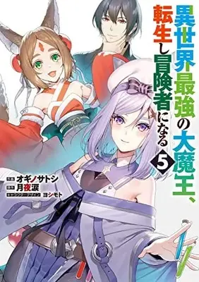 Manga Isekai Saikyou no Daimaou, Tensei Shi Boukensha ni Naru vol.5 (異世界最強の大魔王、転生し冒険者になる5 (電撃コミックスNEXT))  / Ogino Satoshi