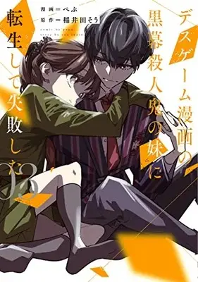 Manga Death Game Manga no Kuromaku Satsujinki no Imouto ni Tensei shite Shippai shita vol.3 (デスゲーム漫画の黒幕殺人鬼の妹に転生して失敗した3 (シルフコミックス))  / Pepu