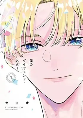 Manga Boku No Diamond Star vol.1 (僕のダイヤモンド・スター1 (シルフコミックス))  / Setsuo