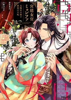 Manga Kyuutei Nyokan Myeong-Hwa - Taiyou Miya no Kage to Unmei no Ouhi vol.2 (宮廷女官ミョンファ 太陽宮の影と運命の王妃 (2) (ポラリスCOMICS))  / 斎賀菜月