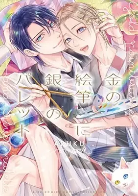 Manga Kin no Efude ni Gin no  Palette (金の絵筆に銀のパレット (バーズコミックス ルチルコレクション))  / ARUKU