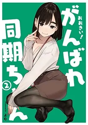 Manga Ganbare Douki-chan vol.2 (おおきい!がんばれ同期ちゃん(2))  / Yomu