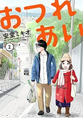 Manga Otsureai vol.2 (おつれあい(2))  / Andou Mikio