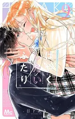 Manga Hayaku Shitai Futari vol.9 (はやくしたいふたり(9): マーガレットコミックス)  / Kusaka Aki