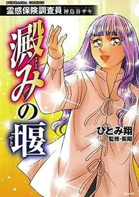 Manga Reikan Hoken Chousain Hitonoya Saki - Kishimi no Ma (霊感保険調査員 神鳥谷サキ 澱みの堰 (ぶんか社コミックス))  / Hitomi Kakeru
