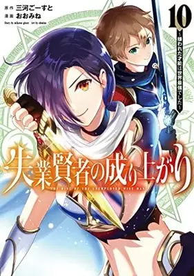 Manga Shitsugyou Kenja no Nariagari (The Rise of the Unemployed Wise Man) vol.10 (失業賢者の成り上がり~嫌われた才能は世界最強でした~ 10 (ヤングジャンプコミックス))  / Oomine