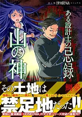 Manga Aru Sekkeishi no Kiroku (ある設計士の忌録 山の神 (HONKOWAコミックス))  / TAIMU