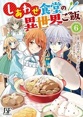 Manga Shiawase Syokudo no Isekai Gohan vol.6 (しあわせ食堂の異世界ご飯 6 (Berry's Fantasy COMICS)) 