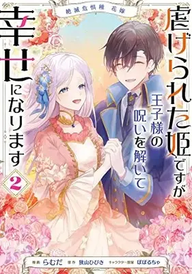 Manga Zetsumetsu Kigushu Hanayome: Shiitagerareta Hime desu ga Oujisama no Noroi wo Toite Shiawase ni Narimasu vol.2 (絶滅危惧種 花嫁 虐げられた姫ですが王子様の呪いを解いて幸せになります 2 (フロース コミック))  / らむだ