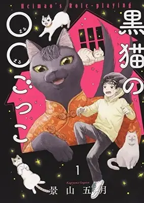 Manga Kuroneko no ○○ Gokko vol.1 (黒猫の○○ごっこ 1 (1巻) (ねこぱんちコミックス))  / 景山 五月