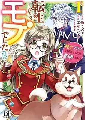 Manga Tensei Shitara, Mob deshita vol.1 (転生したら、モブでした(涙)~死亡フラグを回避するため、薬師になります~ 1(仮) (Berry's Fantasy COMICS)) 