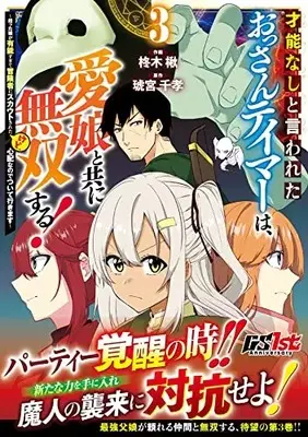 Manga Sainou nashi to Iwareta Ossan Tamer wa, Manamusume to tomoni Musou Suru! vol.3 (才能なしと言われたおっさんテイマーは、愛娘と共に無双する!~拾った娘が有能すぎて冒険者にスカウトされたけど、心配なのでついて行きます~ 3 (グラストCOMICS)) 