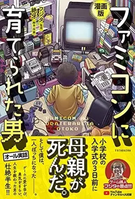 Manga Famicom ni Sodaterareta Otoko (漫画版 ファミコンに育てられた男)  / 絶牙 & フジタ