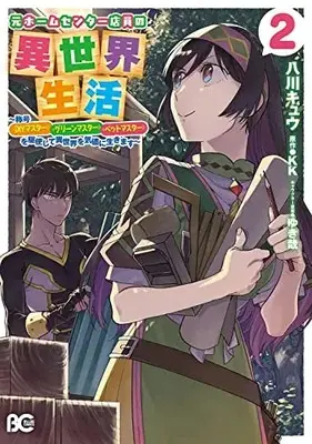 Manga Moto Home Centre Tenin no Isekai Seikatsu vol.2 (元ホームセンター店員の異世界生活 2 ~称号≪DIYマスター≫≪グリーンマスター≫≪ペットマスター≫を駆使して異世界を気儘に生きます~ (B's-LOG COMICS))  / Hachikawa Kyuu & Hachikawa  Kyuu