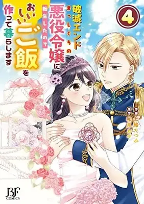 Manga Hametsu End Masshigura no Akuyaku Reijou ni Tensei shita no de, Oishii Gohan wo Tsukutte Kurashimasu vol.4 (破滅エンドまっしぐらの悪役令嬢に転生したので、おいしいご飯を作って暮らします 4 (Berry's Fantasy COMICS)) 
