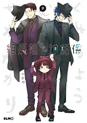 Manga Kumichou Musume to Sewagakari vol.9 (組長娘と世話係 9)  / Tsukiya
