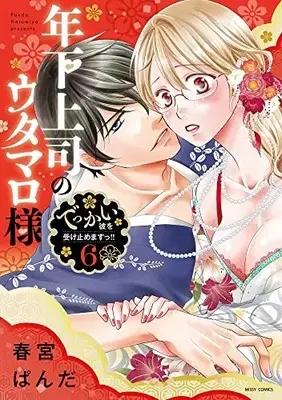 Manga Toshishita Joushi no Utamaro-sama vol.6 (年下上司のウタマロ様 でっかい彼を受け止めますっ!! 6 (ミッシィコミックス YLC Collection))  / Harumiya Panda