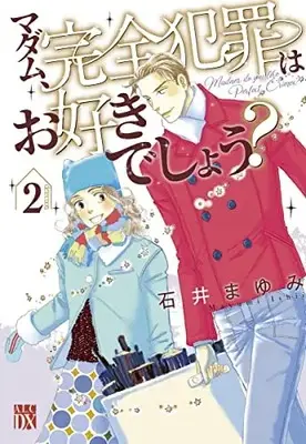 Manga Madame, Kanzen Hanzai Wa Osukideshou? vol.2 (マダム、完全犯罪はお好きでしょう? 2 (2) (A.L.C.DX))  / Ishii Mayumi