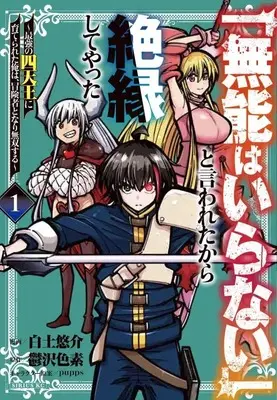 Manga "Munou wa Iranai" to Iwaretakara Zetsuen shiteyatta vol.1 (「無能はいらない」と言われたから絶縁してやった~最強の四天王に育てられた俺は、冒険者となり無双する~(1) (シリウスKC))  / Shirato Yuusuke & pupps