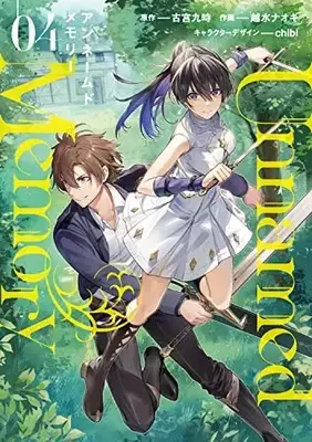 Manga Unnamed Memory vol.4 (Unnamed Memory 4 (電撃コミックスNEXT))  / Koshimizu Naoki