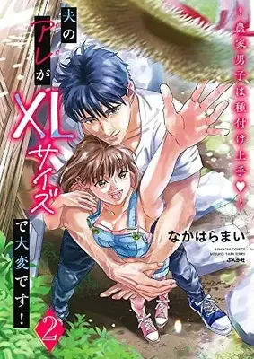 Manga Otto no Are ga XL Size de Taihendesu! vol.2 (夫のアレがXLサイズで大変です!~農家男子は種付け上手▽~ (2) (ぶんか社コミックス))  / なかはらまい
