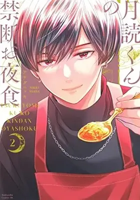 Manga Tsukuyomi-kun no Kindan Oyashoku vol.2 (月読くんの禁断お夜食(2) (BE LOVE KC))  / Asada Nikki