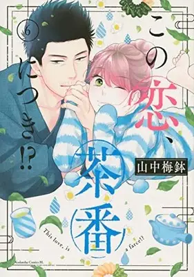 Manga Kono Koi, Chaban ni Tsuki!? vol.6 (この恋、茶番につき!?(6) (BE LOVE KC))  / Yamanaka Umebachi