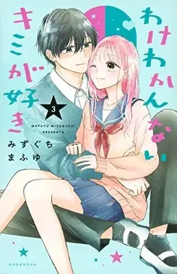 Manga Wake Wakannai Kimi ga Suki vol.3 (わけわかんないキミが好き(3) (KCデラックス))  / Mizuguchi Mafuyu