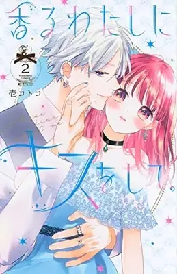 Manga Kaoru Watashi ni Kiss wo Shite. vol.2 (香るわたしにキスをして。(2) (KCデラックス))  / Ichi Kotoko