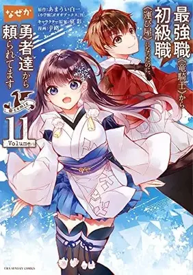 Manga Saikyoushoku Ryuukishi kara Shokyuushoku Hakobiya ni natta no ni, naze ka Yuusha-tachi kara Tayoraretemasu vol.11 (最強職《竜騎士》から初級職《運び屋》になったのに、なぜか勇者達から頼られてます@comic (11)) 