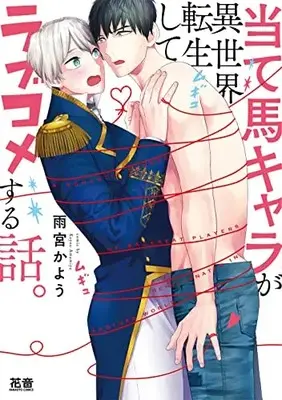 Manga Ateuma Chara ga Isekai Tensei shite Love Come suru Hanashi. (当て馬キャラが異世界転生してラブコメする話。 (花音コミックス))  / Amamiya Kayou
