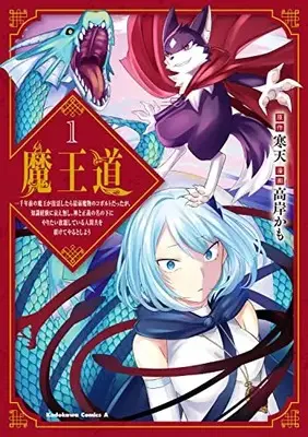Manga Maoudou vol.1 (魔王道 (1) ‐千年前の魔王が復活したら最弱魔物のコボルトだったが、知識経験に衰え無し。神と正義の名の下にやりたい放題している人間共を躾けてやるとしよう (角川コミックス・エース))  / Takagishi Kamo