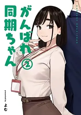 Manga Ganbare Douki-chan vol.2 (がんばれ同期ちゃん(2))  / Yomu