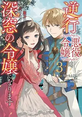 Manga Gyakkou Shita Akuyaku Reijou wa, Naze ka Maryoku wo Ushinatta no de Shinsou no Reijou ni Narimasu - Seijo Anna no Monogatari vol.3 (逆行した悪役令嬢は、なぜか魔力を失ったので深窓の令嬢になります3 (フロース コミック))  / さかもと びん
