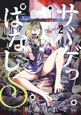 Manga Sabageppanashi S vol.2 (サバゲっぱなしS (2))  / Sakazaki Freddie
