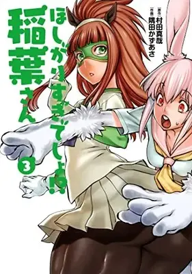 Manga Hoshigari Sugi Desho!? Inaba-san vol.3 (ほしがりすぎでしょ!?稲葉さん (3) (ヒーローズコミックス わいるど))  / Sumita Kazasa & Murata Shinya