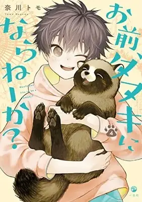 Manga Omae, Tanuki ni Naraneeka? vol.4 (お前、タヌキにならねーか? (4) (comic POOL))  / Nagawa Tomo