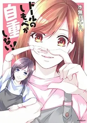 Manga Doll no Shimobe ga Jichou shinai! (ドールのしもべが自重しない! (KCデラックス))  / 水無月 十八