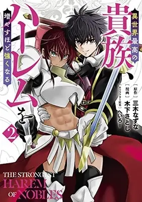 Manga Isekai Saikou no Kizoku, Harem wo Fuyasu Hodo Tsuyoku Naru vol.2 (異世界最高の貴族、ハーレムを増やすほど強くなる 2 (ヤングジャンプコミックス))  / Heroi & 木下 さとし