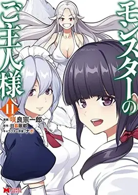 Manga Monster no Goshujinsama vol.11 (モンスターのご主人様 (11) (モンスターコミックス))  / Sakura Souichirou