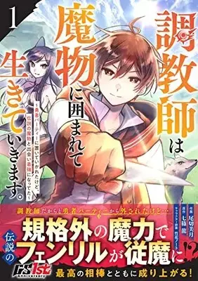 Manga Choukyoushi wa Mamono ni Kakomarete Ikiteikimasu. vol.1 (調教師は魔物に囲まれて生きていきます。~勇者パーティーに置いていかれたけど、伝説の魔物と出会い最強になってた~ 1 (グラストCOMICS)) 