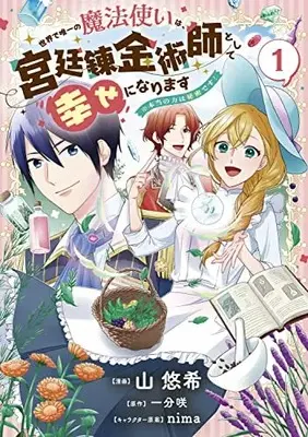 Manga Sekai de Yuiitsu no Mahoutsukai wa, Kyuutei Renkinjutsushi to shite Shiawase ni narimasu vol.1 (世界で唯一の魔法使いは、宮廷錬金術師として幸せになります※本当の力は秘密です! 1 (フロース コミック))  / Yama Yuuki