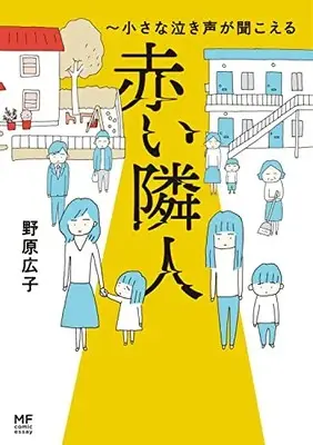 Manga Akai Rinjin (赤い隣人~小さな泣き声が聞こえる)  / Nohara Hiroko