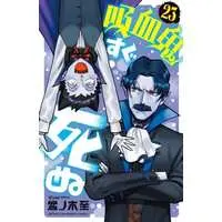 Manga Set The Vampire dies in no time. (Kyuuketsuki Sugu Shinu) (23) (★未完)吸血鬼すぐ死ぬ 1～23巻セット)  / Bonnoki Itaru