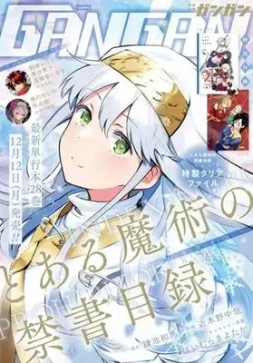 Magazine Shonen GANGAN (付録付)少年ガンガン 2023年1月号) 