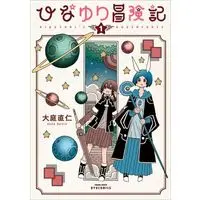 Manga Hinayuri Boukenki vol.1 (ひなゆり冒険記(1))  / Ohba Naoto